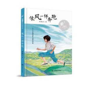 9787556249183 邓湘子风中成长系列：像风一样奔跑 湖南少年儿童出版 社 著 正版 邓湘子 包邮