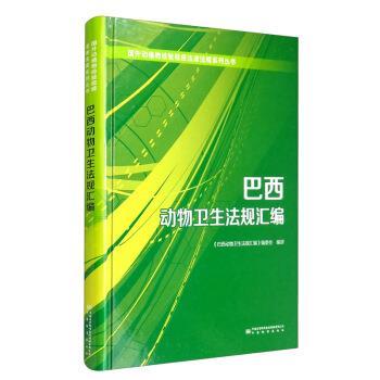 正版包邮  巴西动物卫生法规汇编 9787506695107 中国标准出版社 《巴西动物卫生法规汇编》编委会 编