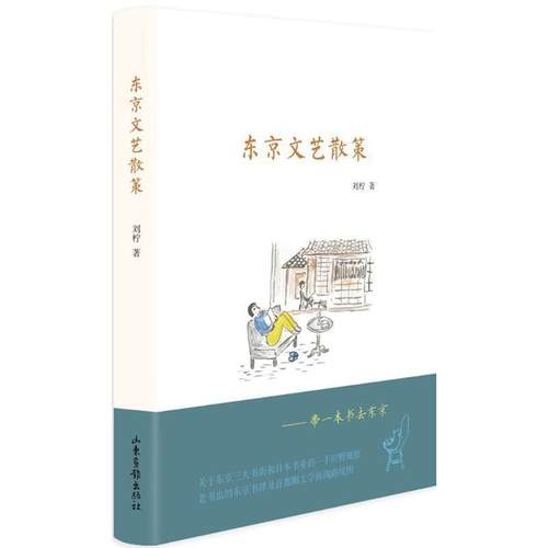 正版包邮  东京文艺散策（精装） 9787547417201 山东画报出版社 刘柠