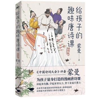 正版包邮  给孩子的趣味唐诗课.四季篇 9787540267803 北京燕山出版社 蒙曼