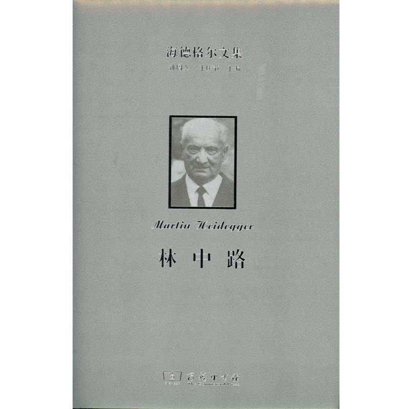 正版包邮  海德格尔文集  林中路 9787100116534 商务印书馆 海德格尔