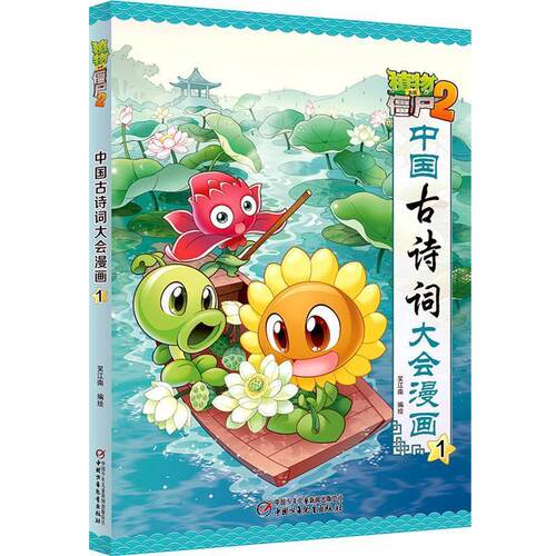 正版包邮  植物大战僵尸2中国古诗词大会漫画.1 9787514841121 笑江南 编绘
