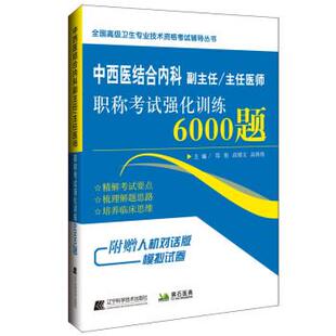 正版包邮  中西医结合内科副主任主任医师职称考试强化训练6000题 9787559122865 郑艳,高博文,高海艳 著 辽宁科学技术出版社