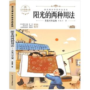 正版包邮  文学经典百部 · 语文课本作家作品系列：阳光的两种用法 · 肖复兴作品集（青少本） 9787558553011 北方妇女儿童出版
