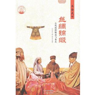 社 编 中华精神家园.衣食天下：丝绸绵缎 肖东发 著 戚光英 现代出版 9787514330472 古代纺织精品与布艺 包邮 正版