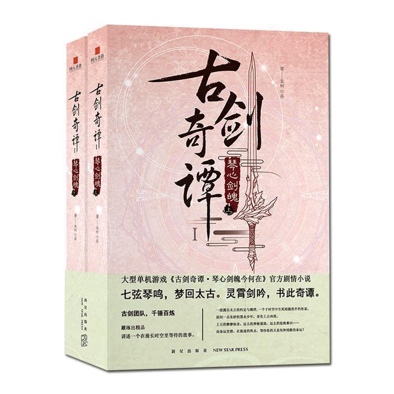 正版包邮  古剑奇谭Ⅰ:琴心剑魄（全二册） 9787513340533 某树,宁昼 著 新星出版社