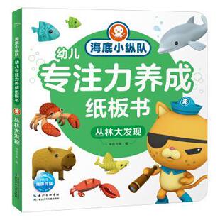 长江少年儿童出版 编 海底小纵队·幼儿专注力养成纸板书 海豚传媒 海豚传媒著 社 9787572109799 精装 丛林大发现 包邮 正版
