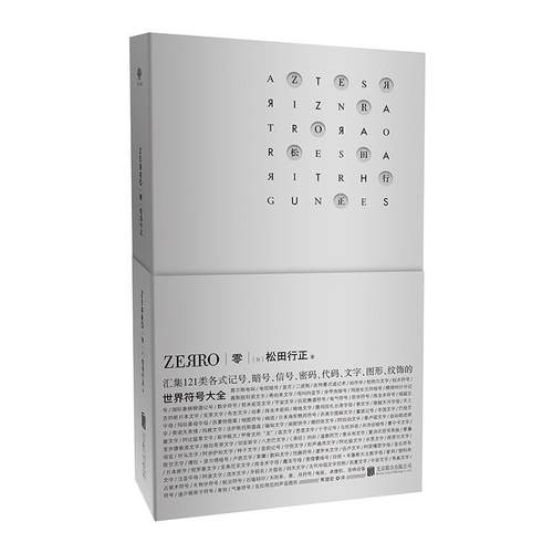 （正版包邮） 零ZEЯRO:世界符号大全（精装） 9787559647665 北京联合出版公司 松田行正