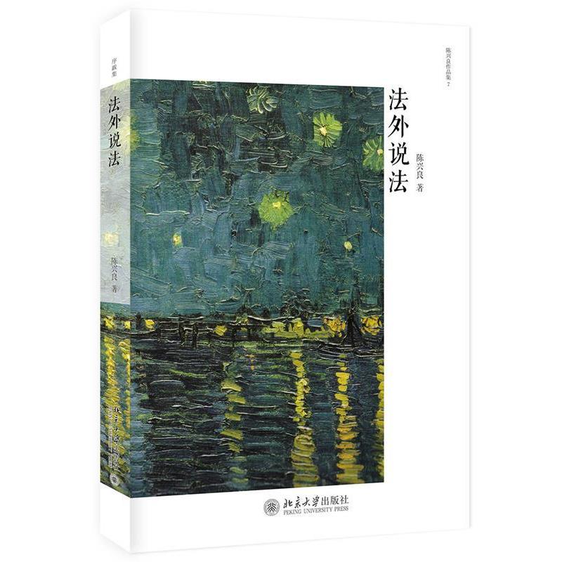 正版包邮  法外说法 9787301311257 陈兴良 北京大学出版社 - 实物图