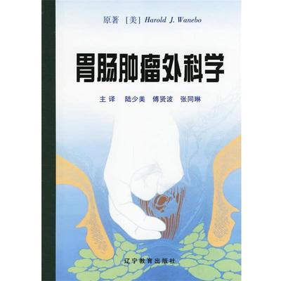 正版包邮  引进版医药类图书目录：胃肠肿瘤外科学 9787538255546 辽宁教育出版社 (美)韦尼鲍(Wanebo,H.) 著,陆少美 等主译