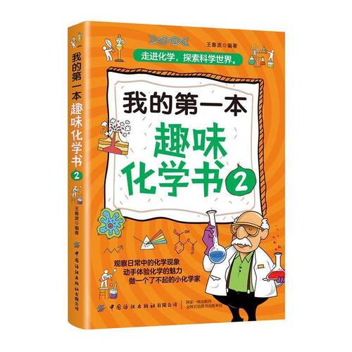 正版包邮  我的本趣味化学书.2 9787518071227 王春波 中国纺织出版社