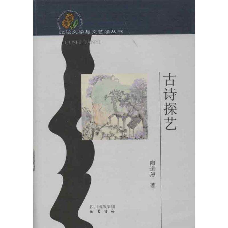 正版包邮  比较文学与文艺学丛书：古诗探艺（精装） 9787553100142 陶道恕 巴蜀书社