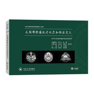 正版包邮 (精装)头颈部肿瘤放疗规范和靶区定义 9787548735533 中南大学出版社 孙艳,王维虎,肖绍文,郑宝敏