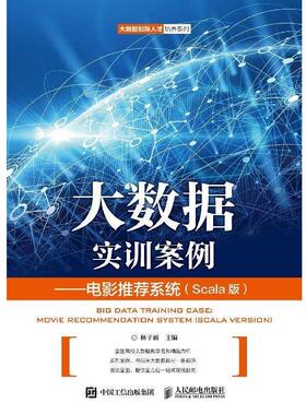 正版包邮  大数据实训案例 专著 电影推荐系统(Scala版) Big data training case movie recommendatio 9787115503060 人民邮电出