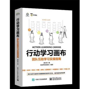 正版包邮  行动学习画布团队互助学习实操指南 9787121352300 电子工业出版社 唐长军