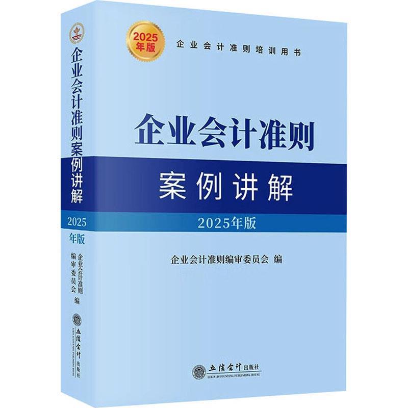 正版包邮  企业会计准则案例讲解：2025年版 9787542978660 立信会计出版社 企业会计准则编审委员会