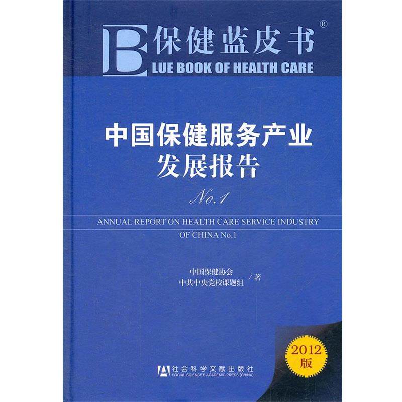 正版包邮  保健蓝皮书 中国保健服务产业发展报告No.1 9787509735961 社会科学文献出版社 中国保健协会,中共中央党校课题组　著
