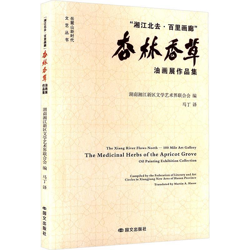 正版包邮  “湘江北区·百里画廊”：杏林香草油画展作品集 9787512517639 国际文化出版公司 湖南湘江新区文学艺术界联合会