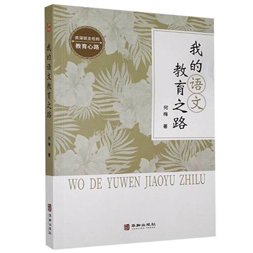 正版包邮  我的语文教育之路 9787516917398 华龄出版社 何梅