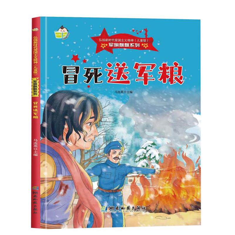 正版包邮  （精装绘本）弘杨新时代爱国主义精神：红旗飘飘系列：冒死送军粮 9787553010625 马连英 湖南地图出版社