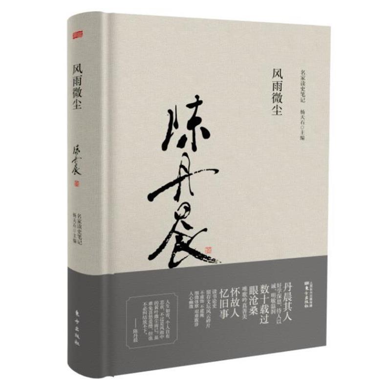 正版包邮  风雨微尘-名家读史笔记 9787506088534 人民东方出版传媒有限公司 阿纳托利·库切列纳
