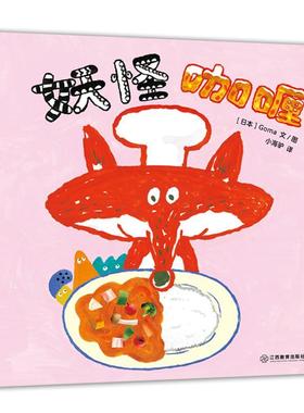 正版包邮  （精装绘本引进版）蒲蒲兰绘本馆：妖怪咖喱 9787570538614 江西教育出版社 [日]Goma 文图,小海驴 译