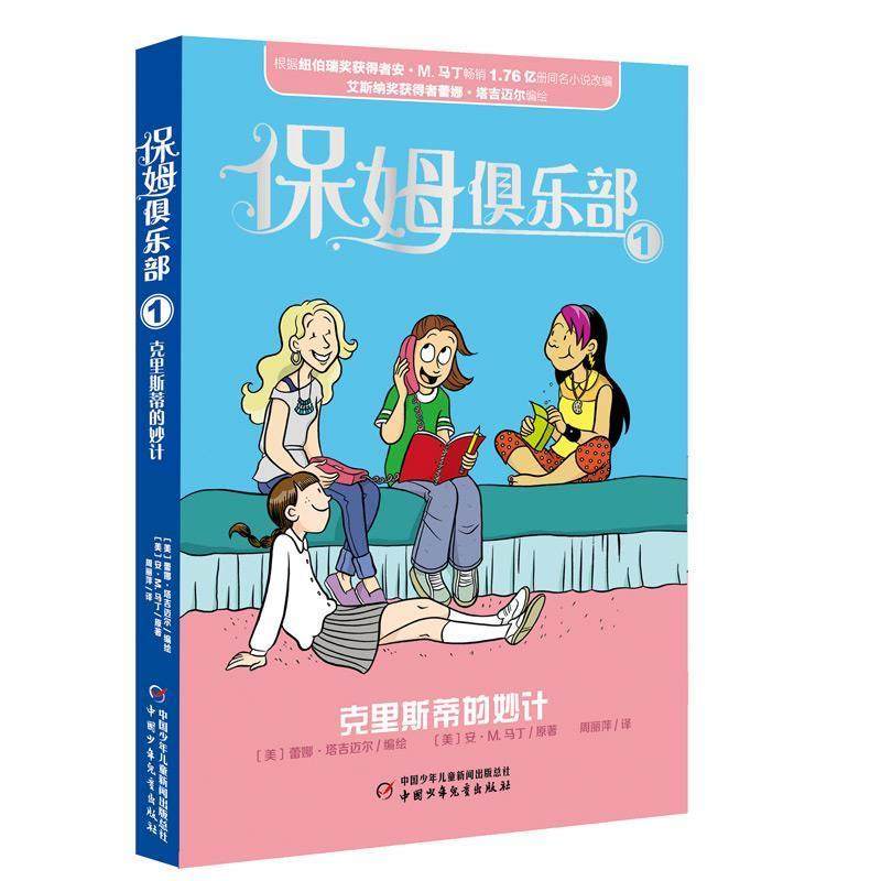 正版包邮  保姆俱乐部1克里斯蒂的妙计 9787514841824 中国少年儿童出版社 [美]蕾娜·塔吉迈尔编绘 [美]安·M.马丁原著 周丽萍译