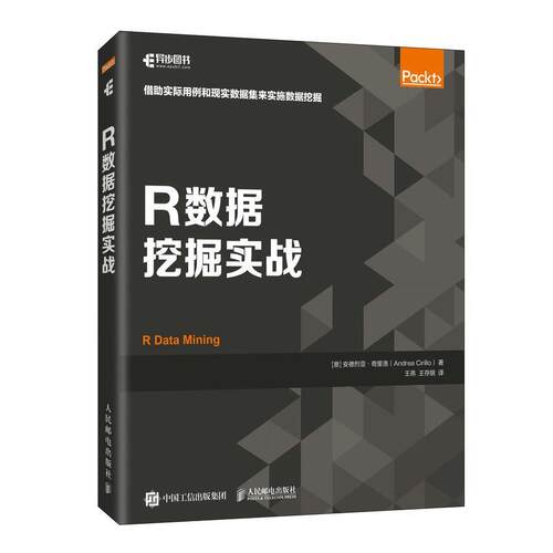 正版包邮  R数据挖掘实战：借助实际用例和现实数据集来实施数据挖掘 9787115616456 [意]安德烈亚·奇里洛(AndreaCirillo) 人民邮