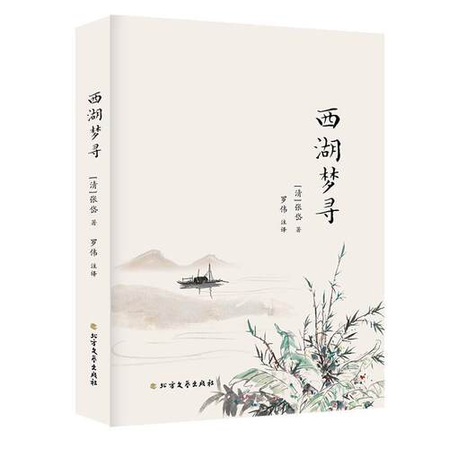 （正版包邮） 西湖寻梦 9787531745853 北方文艺出版社 [明]张岱,罗伟注注