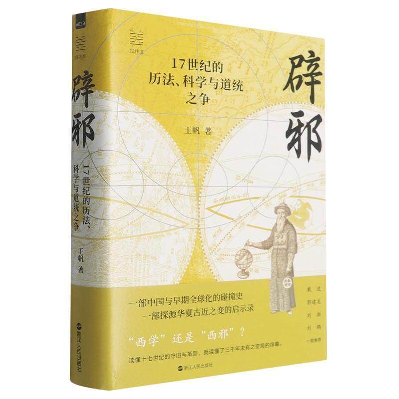 正版包邮  辟邪：17世纪的历法、科学与道统之争 9787213122484 王帆 浙江人民出版社