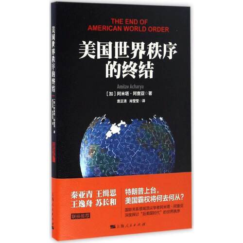 正版包邮  美国世界秩序的终结 9787208141599 (加)阿米塔·阿查亚(Amitav Acharya) 著,袁正清,肖莹莹 译 上海人民出版社