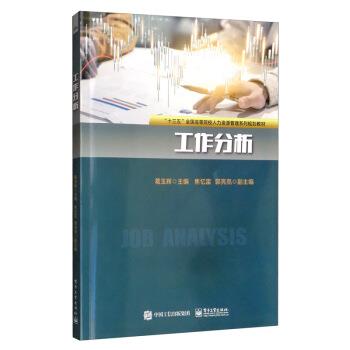正版包邮  工作分析 9787121384271 电子工业出版社 葛玉辉,焦忆雷,郭亮亮