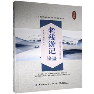 正版包邮  老残游记全鉴【典藏版】 9787518079780 中国纺织出版社有限公司 刘鹗