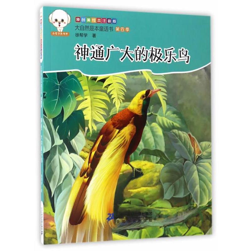 正版包邮  小豆子彩书坊·大自然是本童话书注音版（第四季）：神通广大的极乐鸟 9787556823529 徐帮学 二十一世纪出版社图片