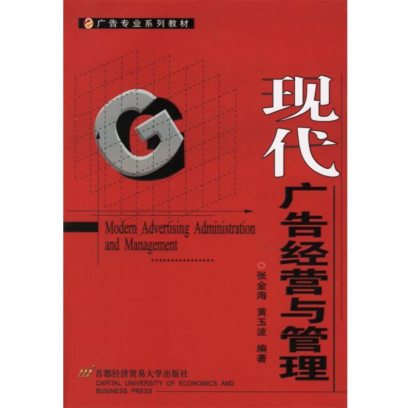 正版包邮  现代广告经营与管理——广告专业系列教材 9787563811281 首都经济贸易大学出版社 张金海,黄玉波 编著