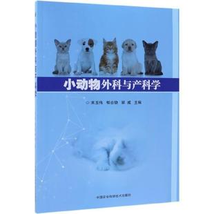9787511635525 中国农业科学技术出版 郭威 包邮 编 郁合稳 小动物外科与产科学 宋玉伟 正版 社