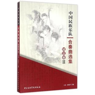 正版包邮 中国民族乐队合奏曲选集:精品卷(二) 9787810967556 中央音乐学院出版社 王直,唐建平 编