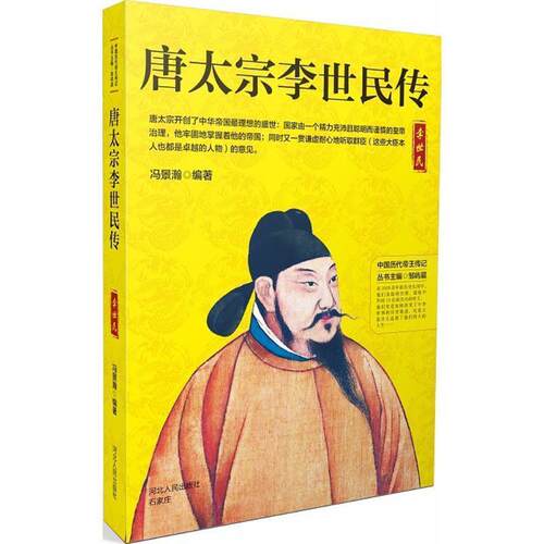 正版包邮  中国历代帝王传记：唐太宗李世民传 9787202130179 冯景瀚 河北人民出版社
