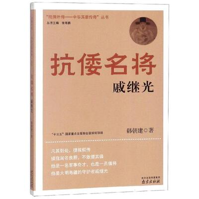 正版包邮  抵御外侮-中华英豪传奇丛书：抗倭名将戚继光2020年 指导目录小学5-6年级人文社科 9787553311951 韩朝建 南京出版社