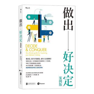 正版包邮  做出好决定 9787550270701 [美]斯蒂芬•P•罗宾斯 北京联合出版公司