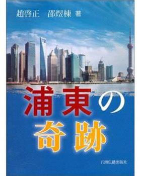 正版包邮  浦东奇迹（日文版） Shanghai Pudong Miracle: A Case-study of China's Fast-track Economy 9787508513805 人民