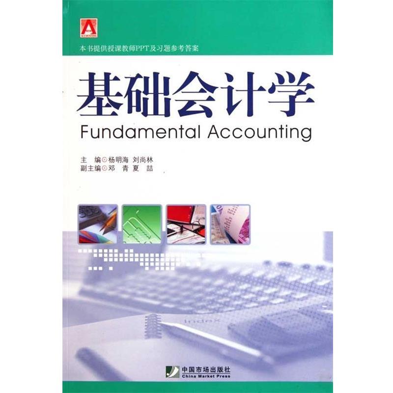 正版包邮  基础会计学 9787509206539 中国市场出版社 杨明海,刘尚林 编