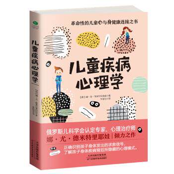 正版包邮  儿童疾病心理学 9787557672843 天津科学技术出版社 [俄罗斯]娜·尤·德米特里耶娃,崔舒琪