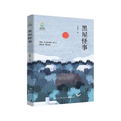 正版包邮  致青春·中国青少年成长书系：黑屋怪事 9787521503203 王淑宁 知识出版社
