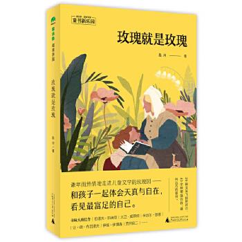 正版包邮魔法象阅读学园：玫瑰就是玫瑰 9787559815477广西师范出版社匙河