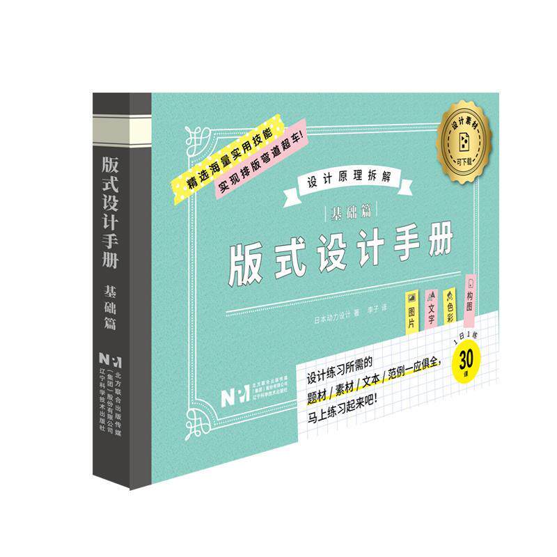 正版包邮  版式设计手册（基础篇） 9787559137425 (日)日本动力设计 著,李子 译 辽宁科学技术出版社