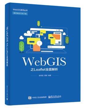 正版包邮  WebGIS之Leaflet全面解析 9787121415739 电子工业出版社 郭明强 著