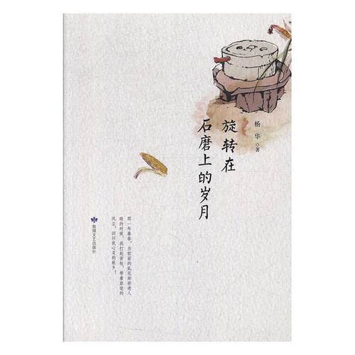 正版包邮  旋转在石磨上的岁月【散文集】 9787546817101 杨华 敦煌文艺出版社