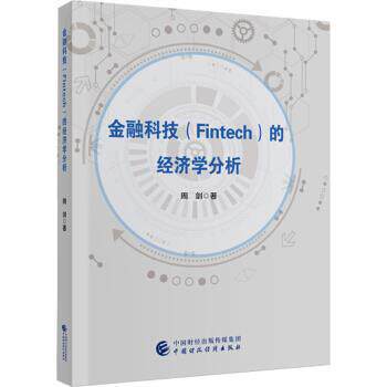正版包邮  金融科技（Fintech）的经济学分析 9787509592816 周剑 中国财政经济出版社