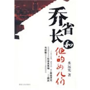 正版包邮  桥省长和他的女儿们 9787543856394 水运宪 著 湖南人民出版社